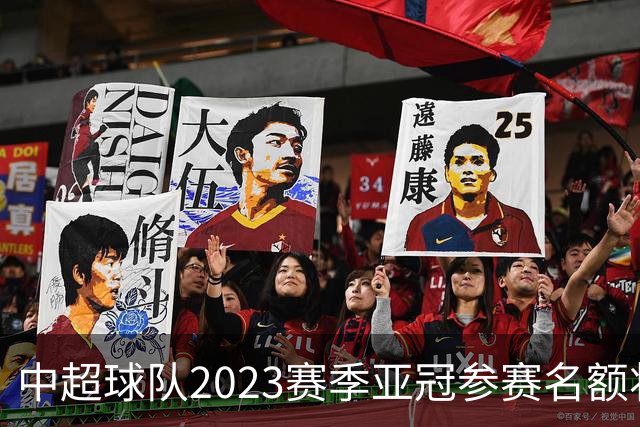 中超球队2023赛季亚冠参赛名额将减至“2+2”