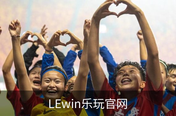 走进LEwin乐玩官网